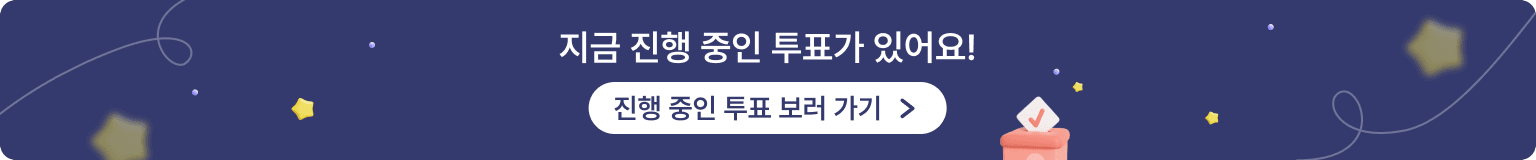 투표_상세_하단_배너_PC